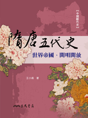 cover image of 隋唐五代史